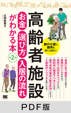 高齢者施設 お金・選び方・入居の流れがわかる本 第2版【PDF版】