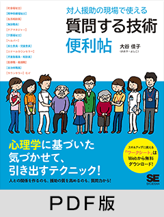 対人援助の現場で使える 質問する技術 便利帖【PDF版】