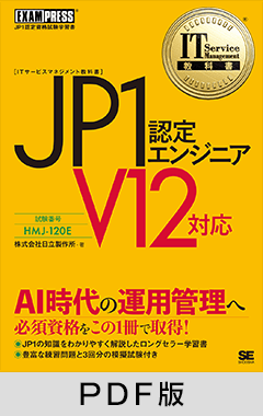 IT Service Management教科書 JP1認定エンジニア V12対応【PDF版】