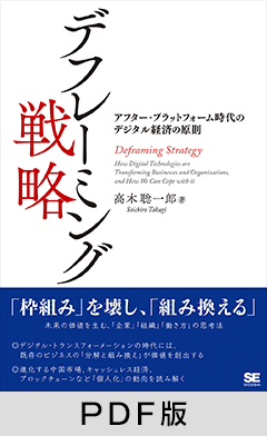 デフレーミング戦略  アフター・プラットフォーム時代のデジタル経済の原則【PDF版】