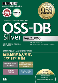 OSS教科書 OSS-DB Silver Ver2.0対応