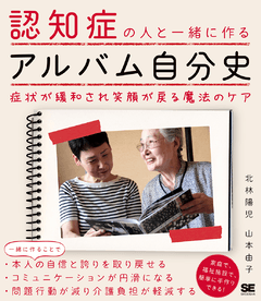 認知症の人と一緒に作るアルバム自分史  症状が緩和され笑顔が戻る魔法のケア