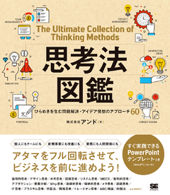 思考法図鑑 ひらめきを生む問題解決 アイデア発想のアプローチ60 電子書籍 株式会社アンド 翔泳社の本