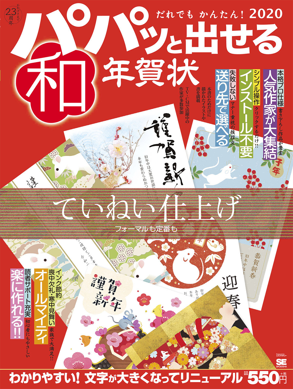 パパッと出せる和年賀状2020 ｜ SEshop｜ 翔泳社の本・電子書籍通販サイト
