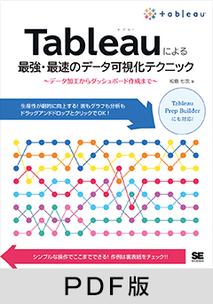 Tableauによる最強・最速のデータ可視化テクニック  ～データ加工からダッシュボード作成まで～【PDF版】