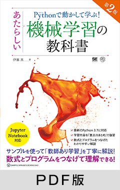 Pythonで動かして学ぶ！あたらしい機械学習の教科書 第2版【PDF版】