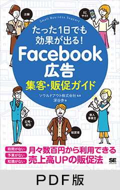 たった1日でも効果が出る！ Facebook広告集客・販促ガイド【PDF版】