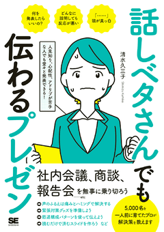 話しベタさんでも伝わるプレゼン  人見知り、心配性、アドリブが苦手な人でも堂々と発表できる！