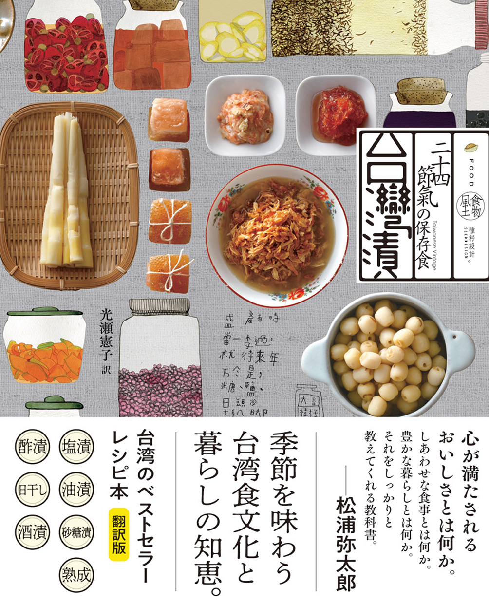 台湾漬 二十四節気の保存食 ｜ SEshop｜ 翔泳社の本・電子書籍通販サイト