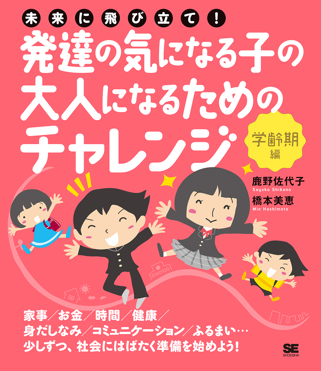 未来に飛び立て！発達の気になる子の大人になるためのチャレンジ〈学齢期編〉 ｜ SEshop｜ 翔泳社の本・電子書籍通販サイト
