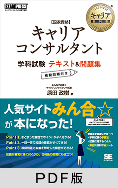 キャリア教科書 国家資格キャリアコンサルタント学科試験 テキスト＆問題集【PDF版】