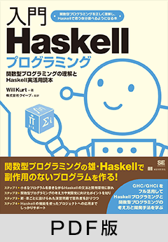 入門Haskellプログラミング【PDF版】