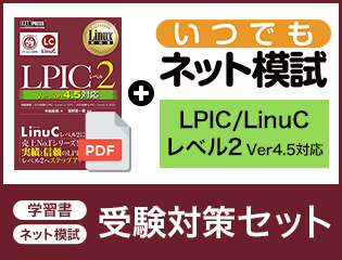 LPIC/LinuC レベル2(201/202)Version4.5対応 Linux教科書 LPICレベル2【PDF版】+いつでもネット模試セット