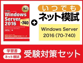 MCP Windows Server 2016(試験番号:70-740) MCP教科書 Windows Server 2016+いつでもネット模試セット