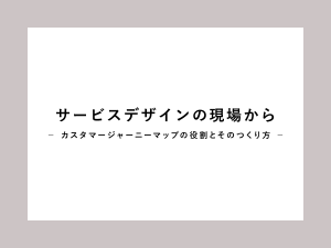 【Biz/Zine Academy】サービスデザインの現場から ~カスタマージャーニーマップの役割とそのつくり方~<2019年10月17日>