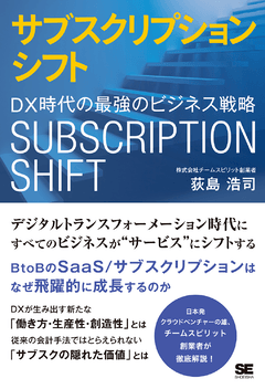 サブスクリプションシフト  DX時代の最強のビジネス戦略