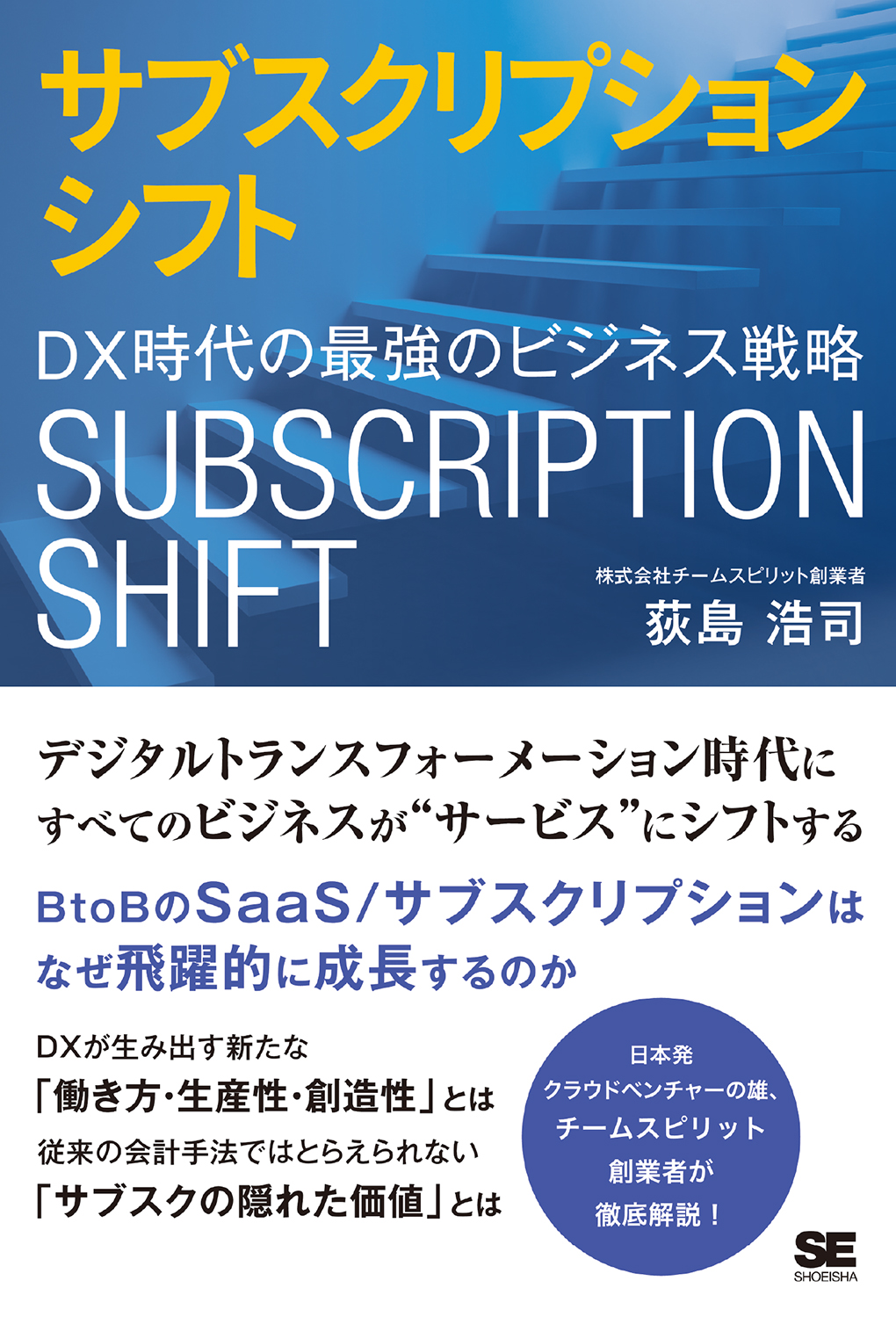 DX時代の最強のビジネス戦略　SEshop｜　｜　サブスクリプションシフト　翔泳社の本・電子書籍通販サイト