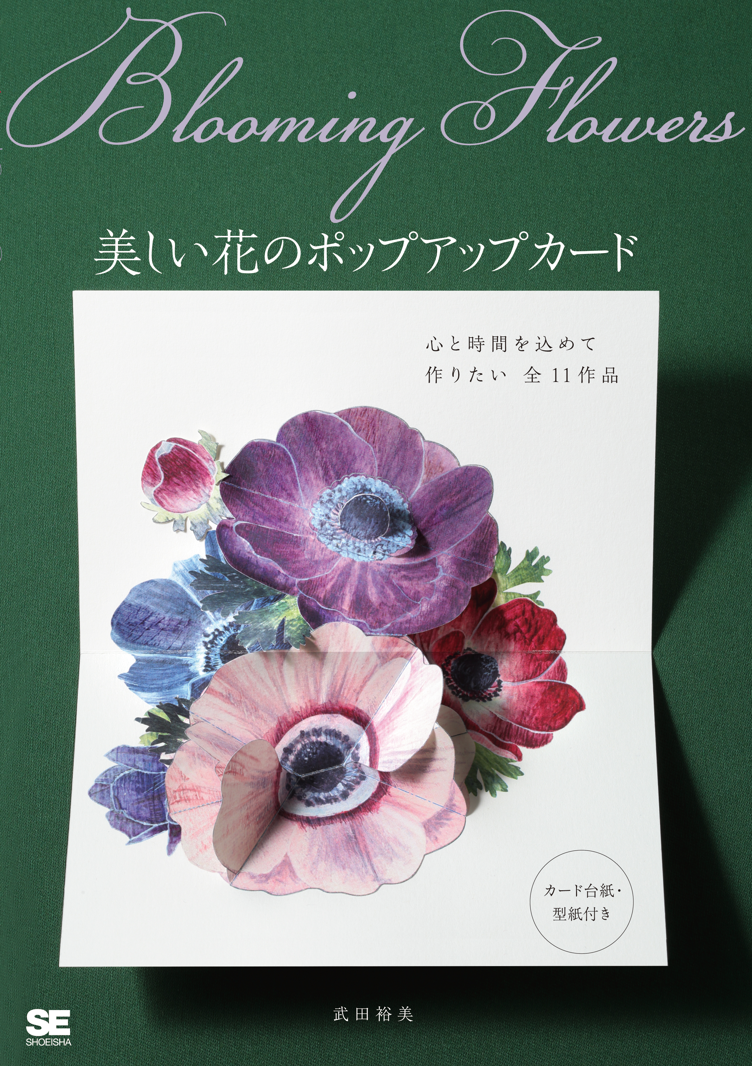 Blooming Flowers 美しい花のポップアップカード 武田裕美 翔泳社の本