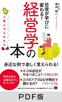 ど素人でもわかる経営学の本【PDF版】