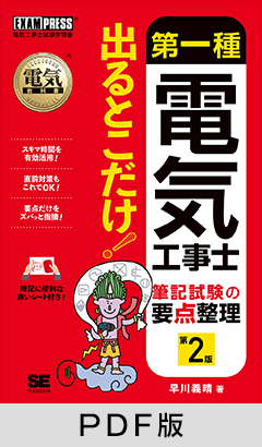 電気教科書 第一種電気工事士 出るとこだけ！筆記試験の要点整理 第2版【PDF版】