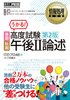 情報処理教科書 高度試験午後Ⅱ論述 春期・秋期 第2版