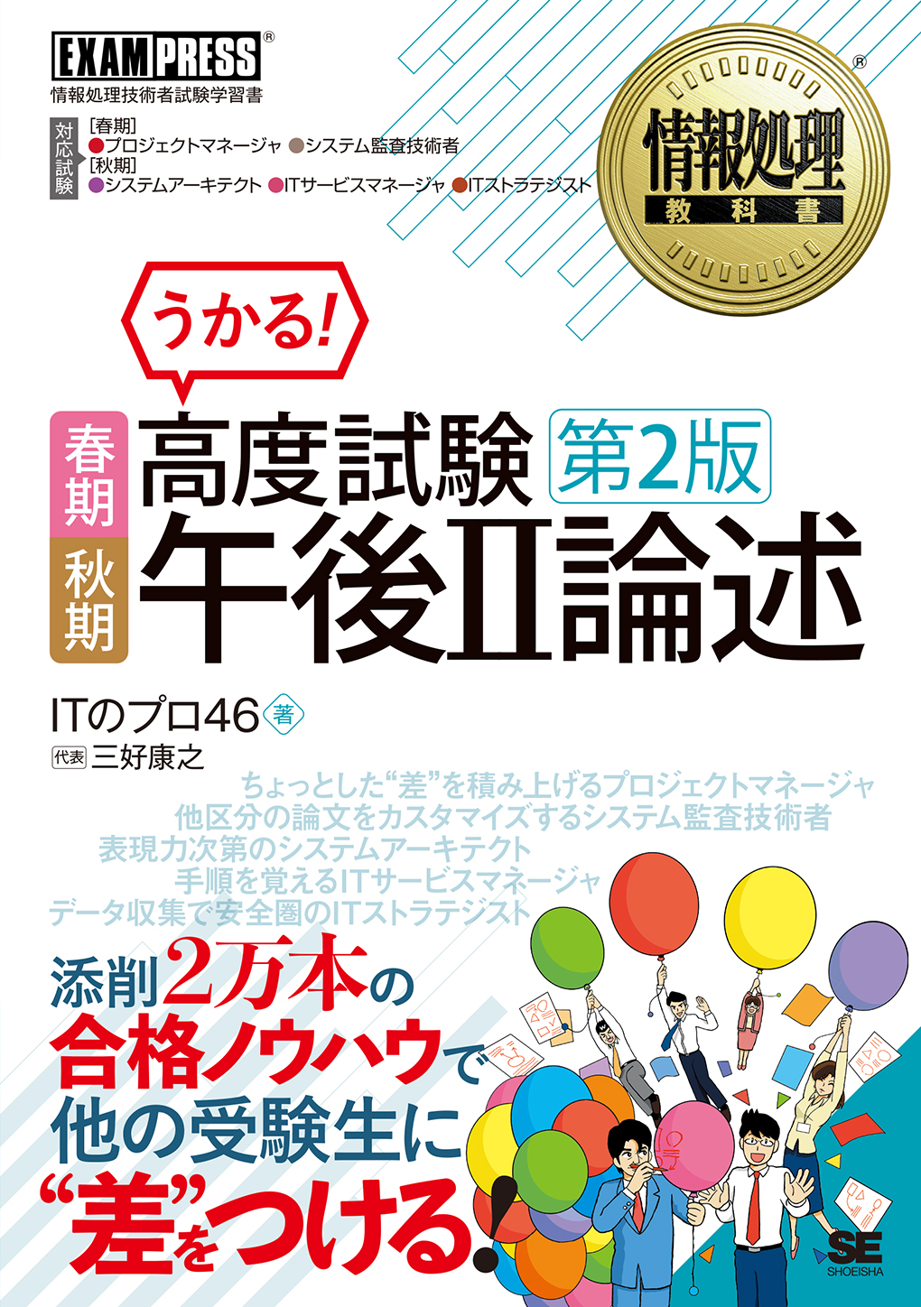 ｜　SEshop｜　第2版　春期・秋期　高度試験午後Ⅱ論述　情報処理教科書　翔泳社の本・電子書籍通販サイト