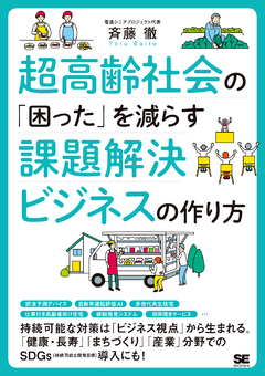 超高齢社会の「困った」を減らす課題解決ビジネスの作り方