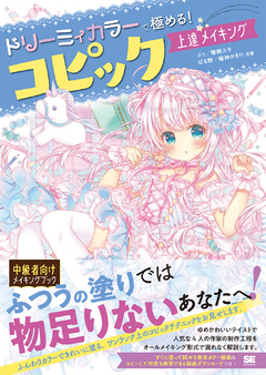 ドリーミィカラーで極める コピック上達メイキング ぷぅ 優樹 ユキ ぱる野 姫神 かをり 翔泳社の本