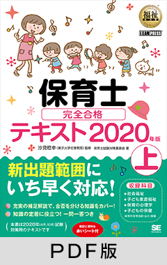 福祉教科書 保育士 完全合格テキスト 上 2020年版【PDF版】