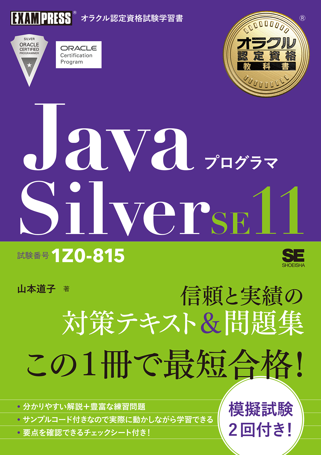 オラクル認定資格教科書 Javaプログラマ Silver SE11（試験番号1Z0