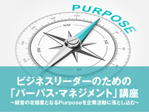 【Biz/Zine Academy】ビジネスリーダーのための「パーパス・マネジメント」講座 ~経営の北極星となるPurposeを企業活動に落とし込む~<2019年12月5日>