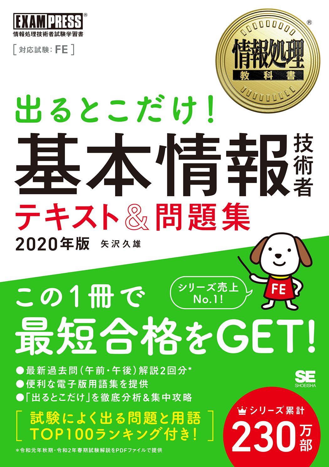 情報処理教科書 出るとこだけ 基本情報技術者 テキスト 問題集 年版 矢沢 久雄 翔泳社の本