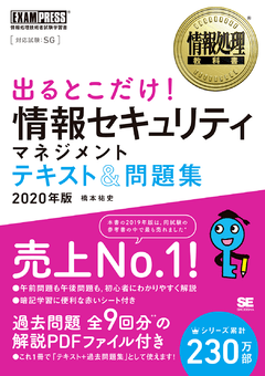 情報処理教科書 出るとこだけ 情報セキュリティマネジメント テキスト 問題集 年版 電子書籍 橋本 祐史 翔泳社の本