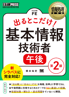 情報処理教科書 出るとこだけ！基本情報技術者［午後］第2版（橋本