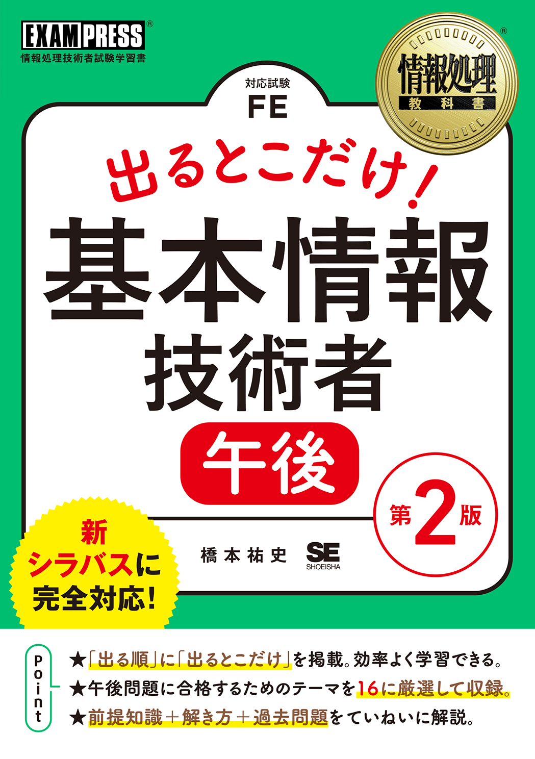 情報処理教科書 出るとこだけ 基本情報技術者 午後 第2版 橋本 祐史 翔泳社の本