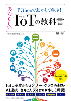 Pythonで動かして学ぶ！あたらしいIoTの教科書