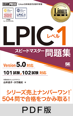 Linux教科書 LPICレベル1 スピードマスター問題集 Version5.0対応【PDF版】