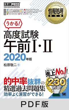 情報処理教科書 高度試験午前Ⅰ・Ⅱ 2020年版【PDF版】