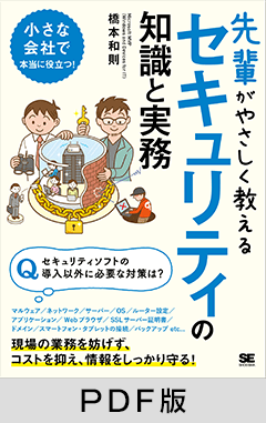 先輩がやさしく教えるセキュリティの知識と実務【PDF版】