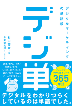 「デジ単」デジタルマーケティングの単語帳  イメージでつかむ重要ワード365