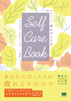 SELF CARE BOOK 365日やさしい疲れのとり方