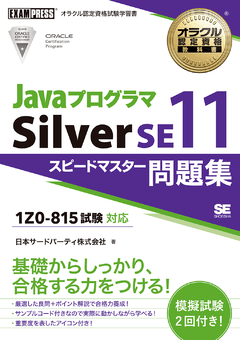 オラクル認定資格教科書 Javaプログラマ Silver SE11 スピードマスター問題集（試験番号1Z0-815）