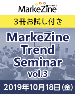 MarkeZine Trend Seminar vol.3 （定期誌『MarkeZine』3冊お試し付き） ＜2019年10月18日＞