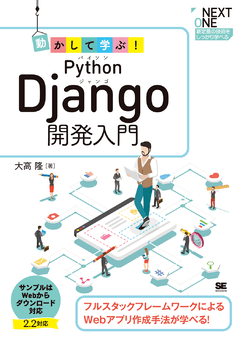 動かして学ぶ Python Django開発入門 大高 隆 翔泳社の本