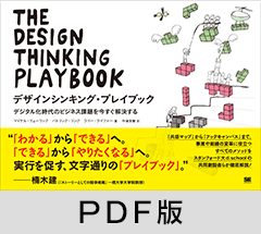 デザインシンキング・プレイブック  デジタル化時代のビジネス課題を今すぐ解決する【PDF版】