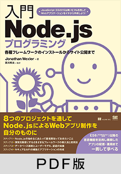 入門Node.jsプログラミング【PDF版】