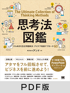 思考法図鑑 ひらめきを生む問題解決・アイデア発想のアプローチ60