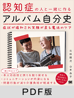 認知症の人と一緒に作るアルバム自分史  症状が緩和され笑顔が戻る魔法のケア【PDF版】