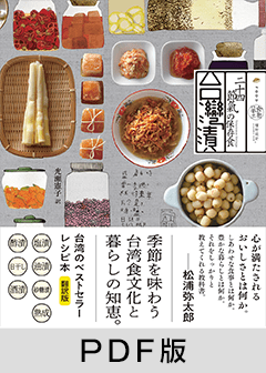 台湾漬 二十四節気の保存食【PDF版】