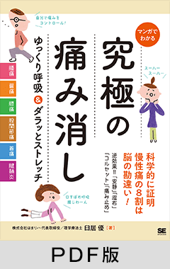 マンガでわかる 究極の痛み消し ゆっくり呼吸＆ダラッとストレッチ【PDF版】